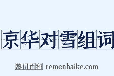 京华对雪组词是什么意思的图片